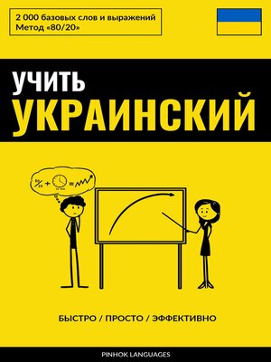 cover image of Учить украинский--Быстро / Просто / Эффективно